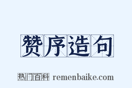 赞序造句是什么意思的图片